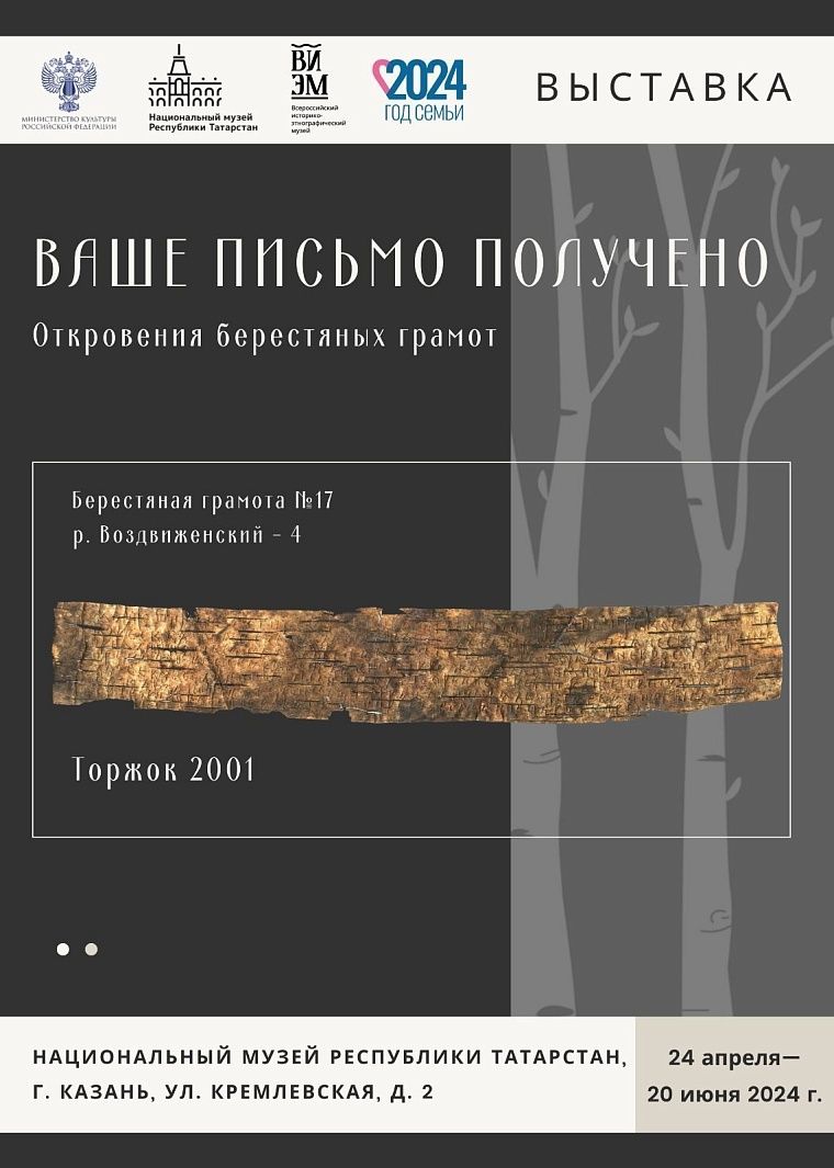 Выставка об «откровениях берестяных грамот» открывается в Казани